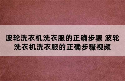 波轮洗衣机洗衣服的正确步骤 波轮洗衣机洗衣服的正确步骤视频